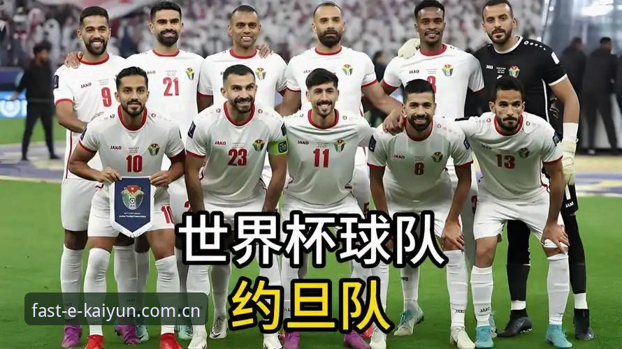世界杯临近，约旦土耳其球迷却因签证问题无缘观赛？凯运体育登录带你了解背后真相