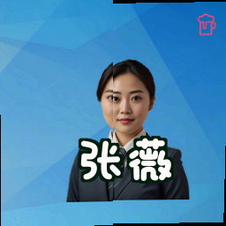 张薇