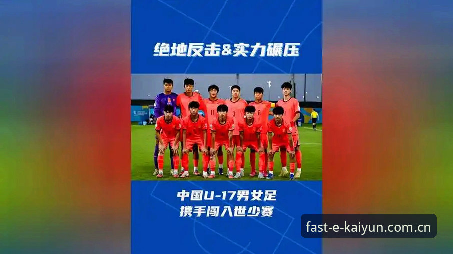 开云(KAIYUN)体育最新版本手机版 U17世界杯抽签结果揭晓,中国男女足能否在卡塔尔和摩洛哥突围?——如何在凯运体育登录实时追踪赛事动态?